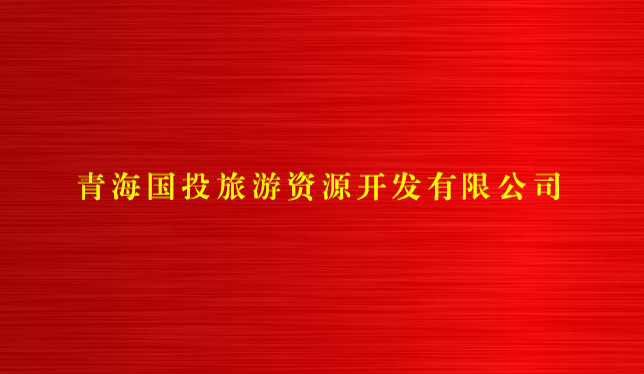火博电竞(中国)有限公司_官网旅游资源开发有限公司