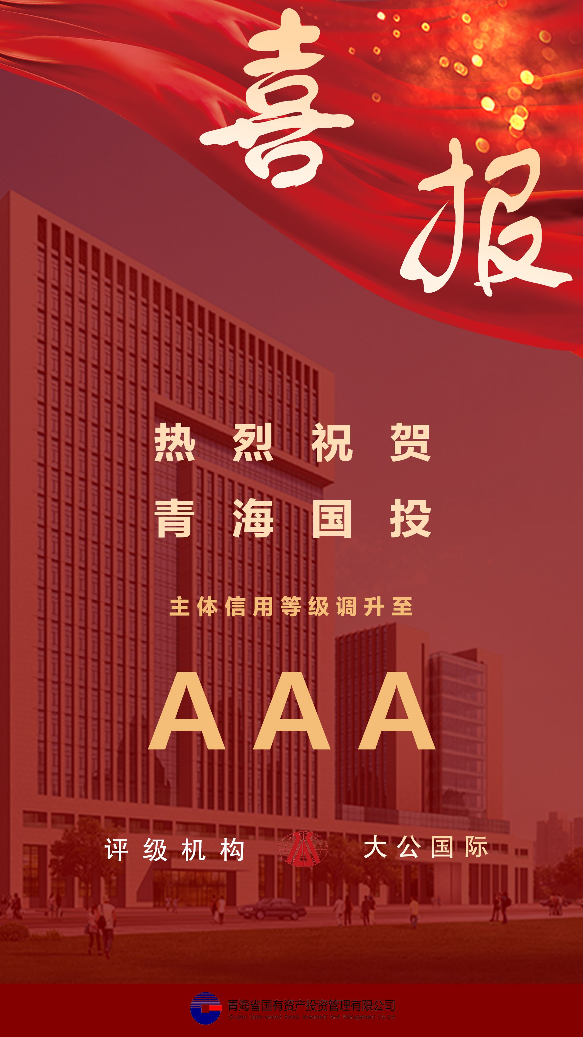 热烈祝贺火博电竞(中国)有限公司_官网主体信用等级及债项信用跟踪评级调升至AAA